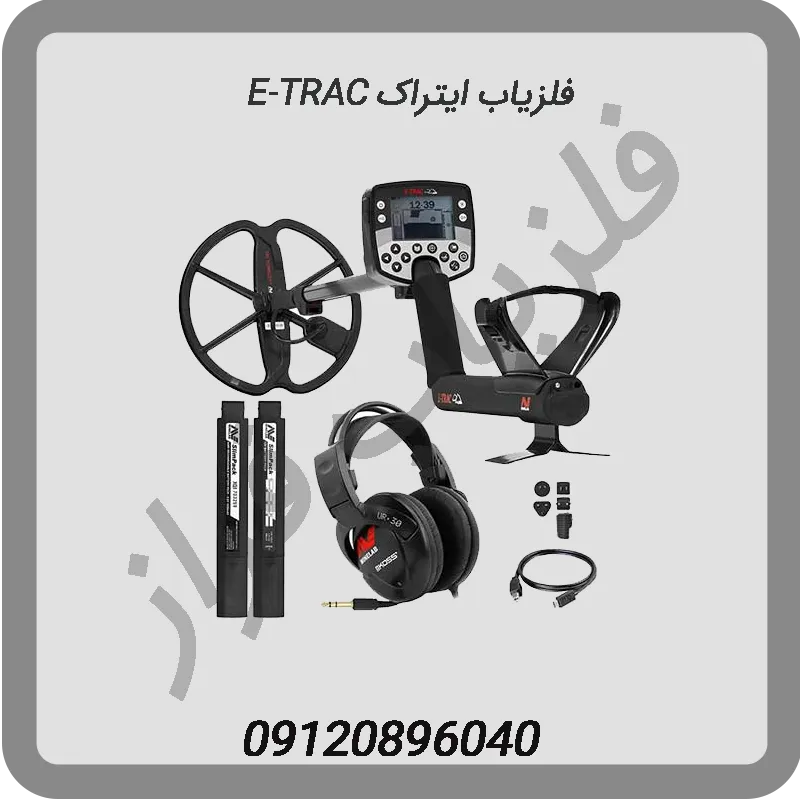 فلزیاب ایتراک E-TRAC