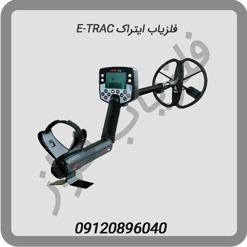 فلزیاب ایتراک E-TRAC