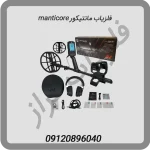 فلزیاب مانتیکور manticore