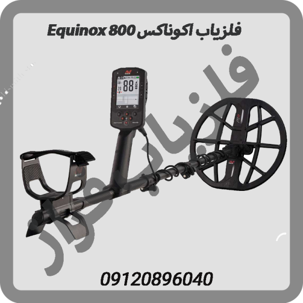 فلزیاب اکوناکس Equinox 800