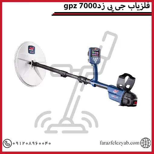 فلزیاب جی پی زد7000