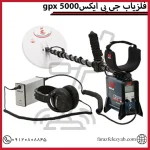 فلزیاب جی پی ایکس gpx 5000
