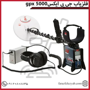 فلزیاب جی پی ایکس gpx 5000