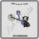 فلزیاب جی پی زد 7000