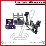 فلزیاب دیپ هانترDeep Hunter