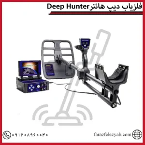 فلزیاب دیپ هانترDeep Hunter
