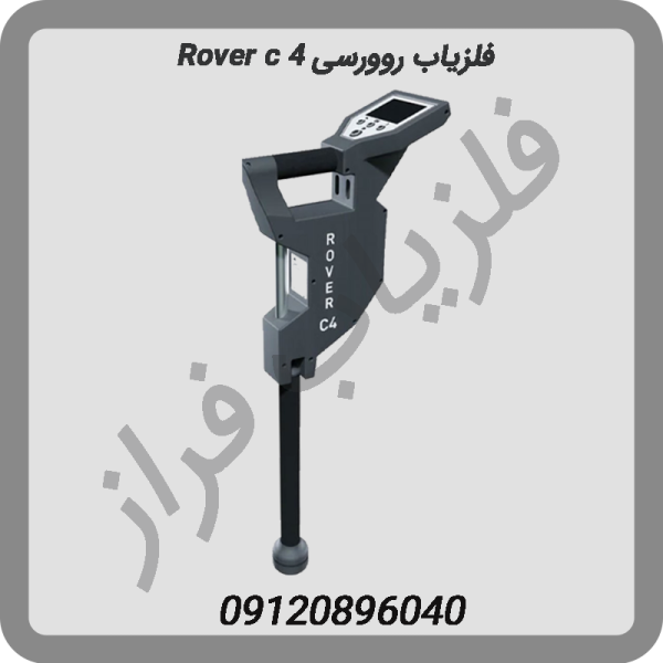 فلزیاب روورسی Rover c 4