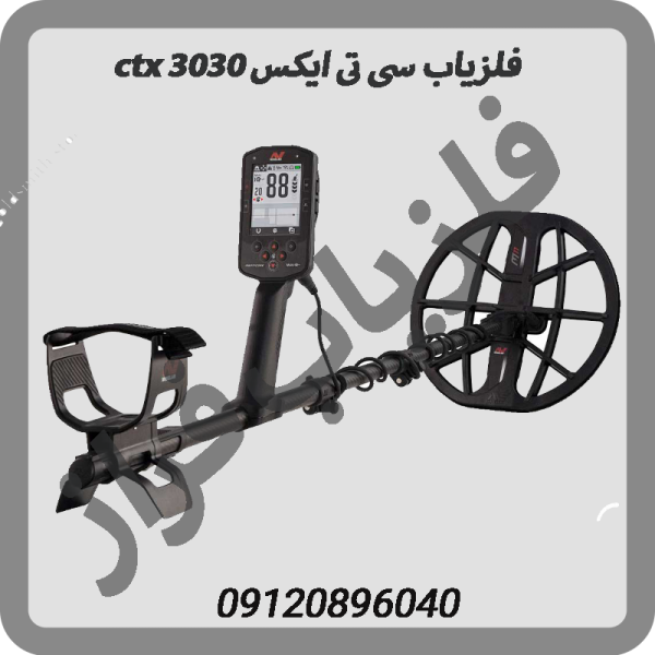 فلزیاب سی تی ایکس ctx 3030