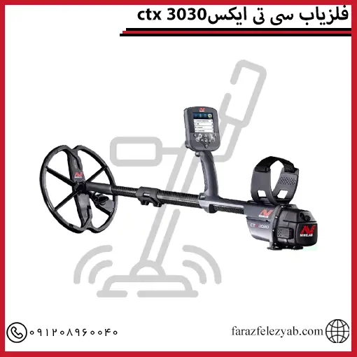 فلزیاب سی تی ایکس3030