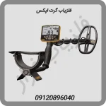 فلزیاب گرت اپکس