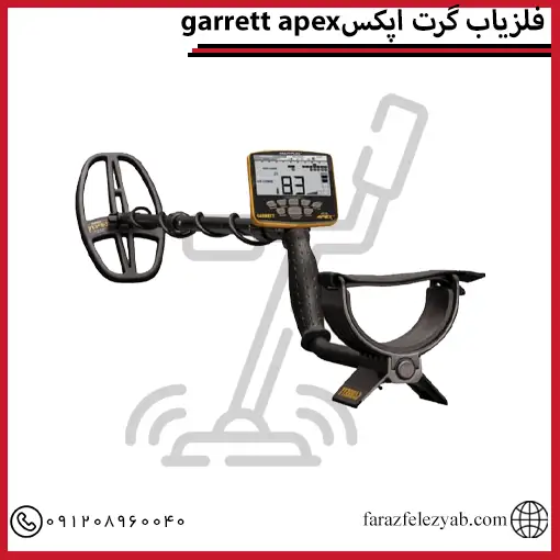 فلزیاب گرت اپکس