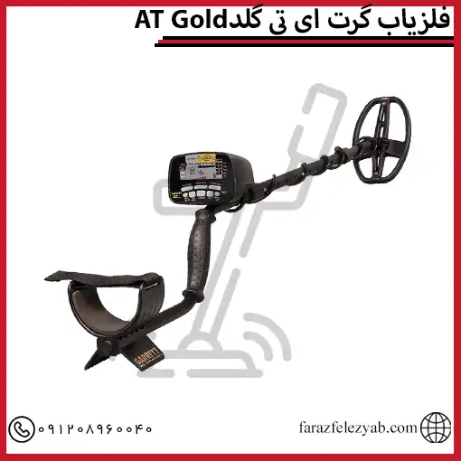 فلزیاب گرت ای تی گلد