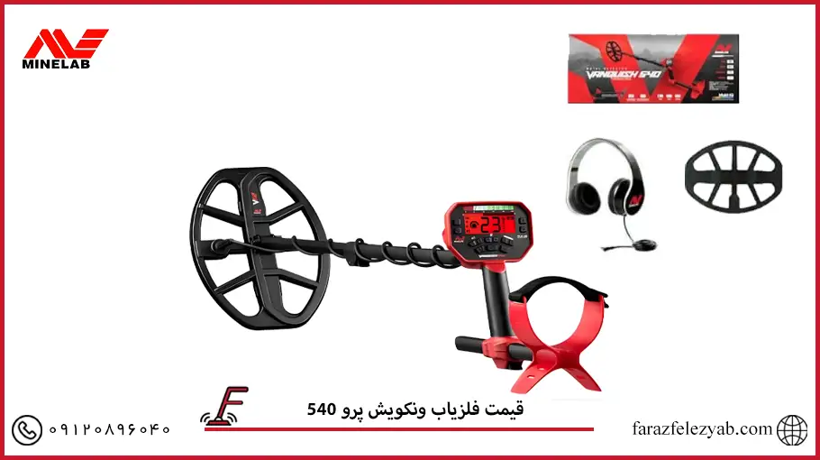 فلزیاب ونکویش پرو 540