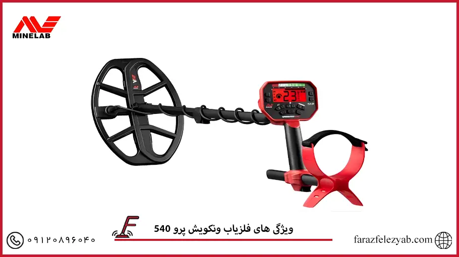 فلزیاب ونکویش پرو 540