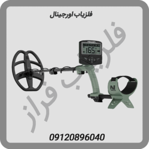فلزیاب اورجینال