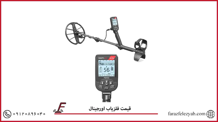 فلزیاب اورجینال