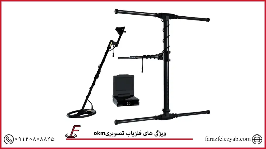 فلزیاب تصویری okm