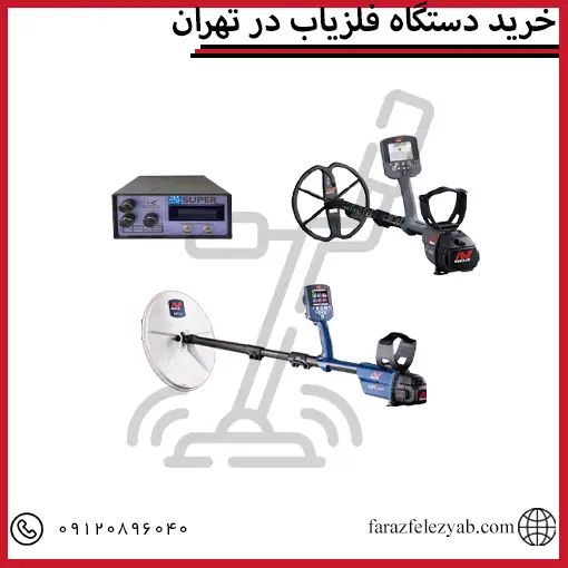خرید دستگاه فلزیاب در تهران