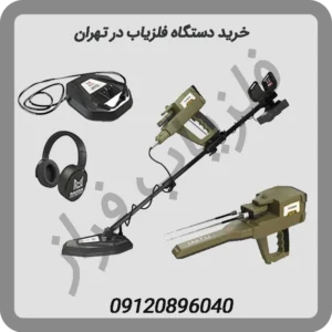 خرید-دستگاه-فلزیاب-در-تهران