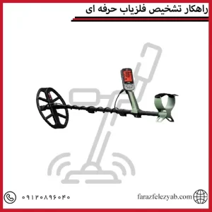 راهکار تشخیص فلزیاب حرفه ای