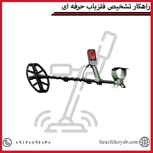 راهکار تشخیص فلزیاب حرفه ای