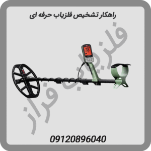 راهکار تشخیص فلزیاب حرفه ای