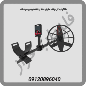 طلایاب از چند متری طلا را تشخیص میدهد
