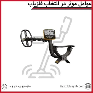 عوامل موثر در انتخاب فلزیاب