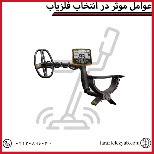 عوامل موثر در انتخاب فلزیاب