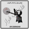 عوامل موثر در انتخاب فلزیاب