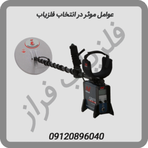 عوامل موثر در انتخاب فلزیاب