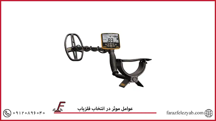 عوامل موثر در انتخاب فلزیاب