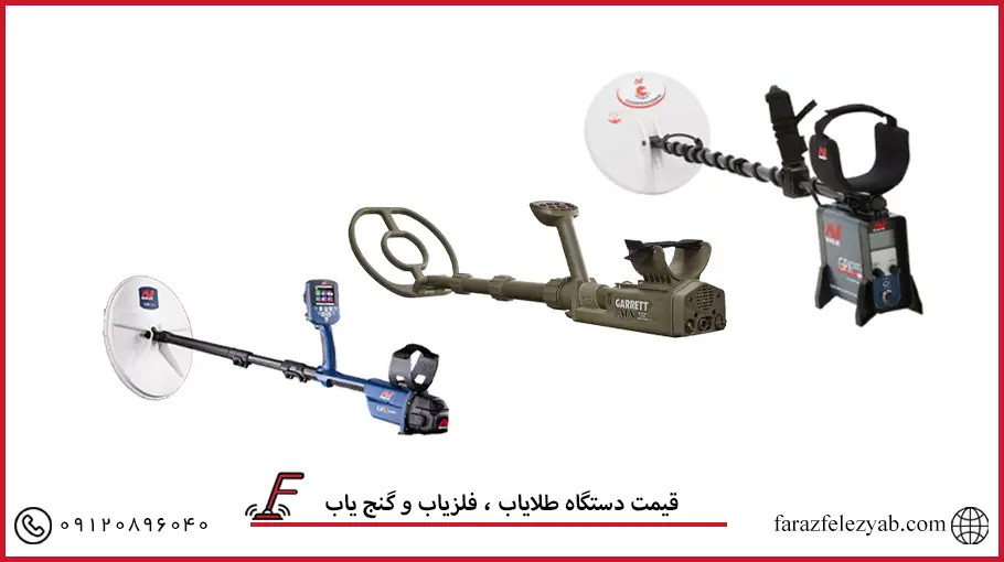 قیمت دستگاه طلایاب ، فلزیاب و گنج یاب