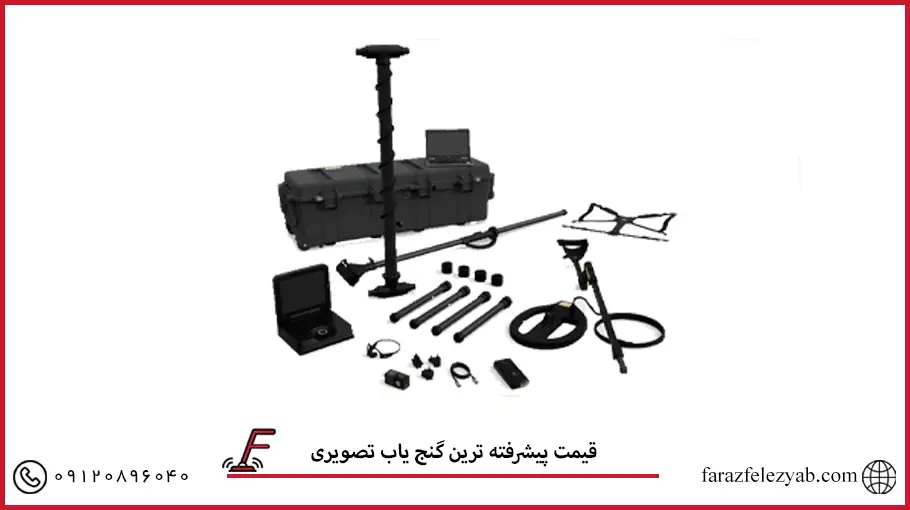 پیشرفته ترین گنج یاب تصویری