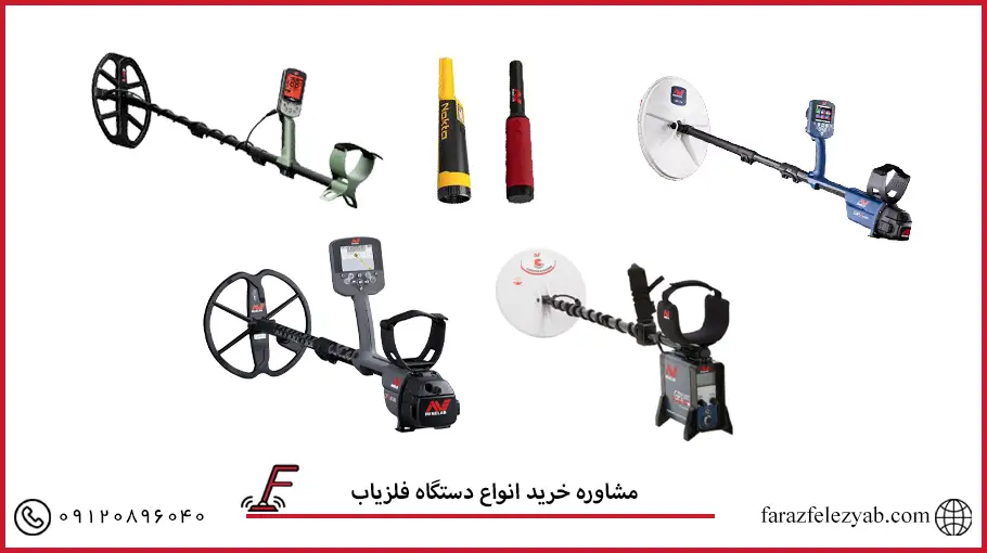 مشاوره خرید انواع دستگاه فلزیاب