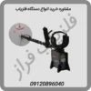 مشاوره خرید انواع دستگاه فلزیاب