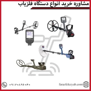 مشاوره خرید انواع دستگاه فلزیاب