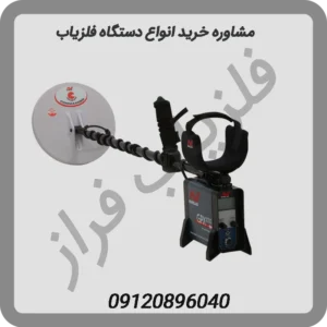 مشاوره خرید انواع دستگاه فلزیاب