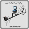 پیشرفته ترین گنج یاب تصویری