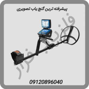 پیشرفته ترین گنج یاب تصویری