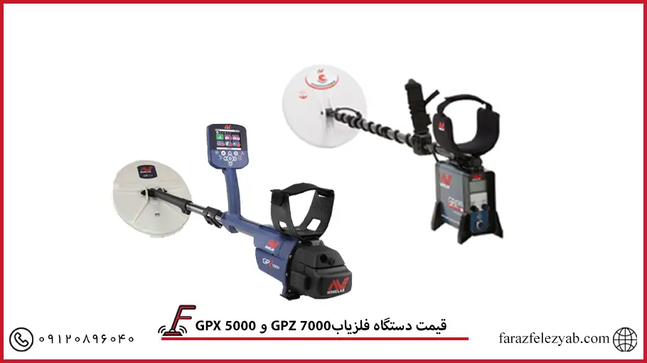 GPX 5000 و GPZ 7000قیمت دستگاه فلزیاب