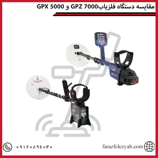GPX 5000 و GPZ 7000مقایسه دستگاه فلزیاب