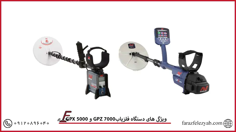 GPX 5000 و GPZ 7000ویژگی های دستگاه فلزیاب