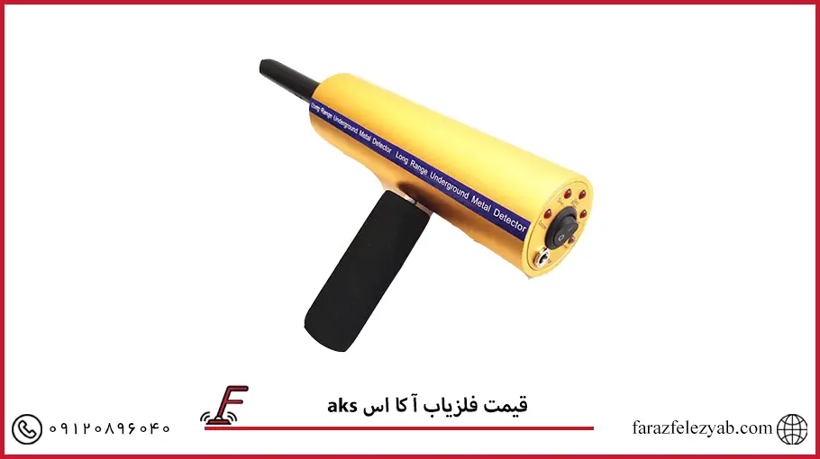 فلزیاب آکا اس 