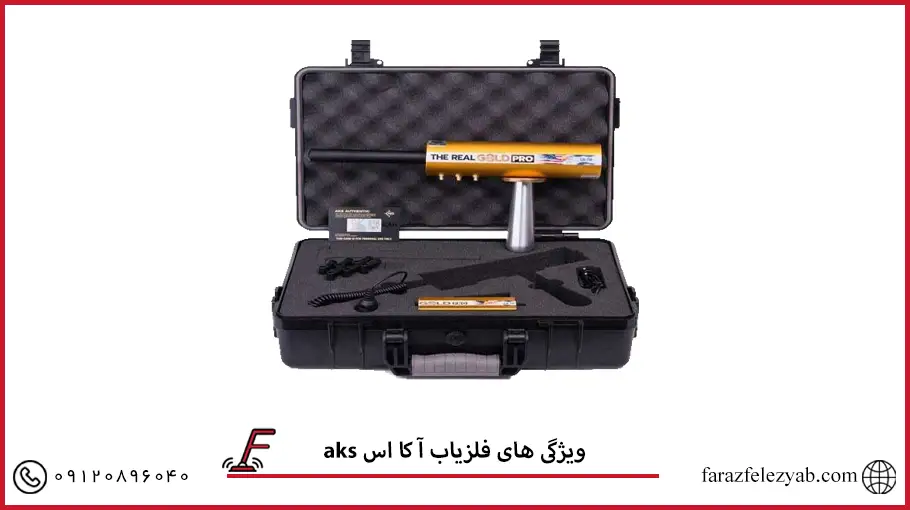 فلزیاب آکا اس 