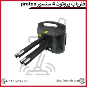 فلزیاب پروتون 4 سنسور
