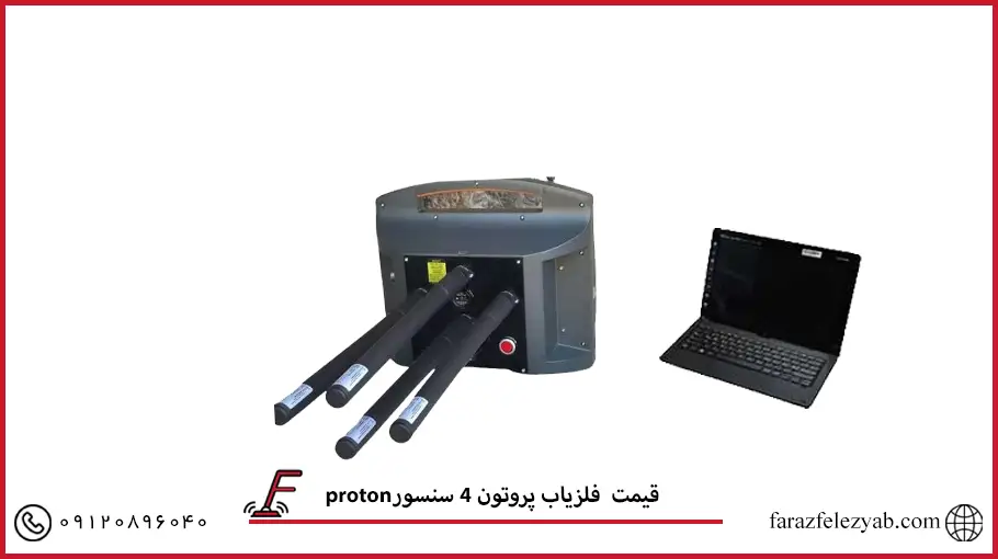 فلزیاب پروتون 4 سنسور