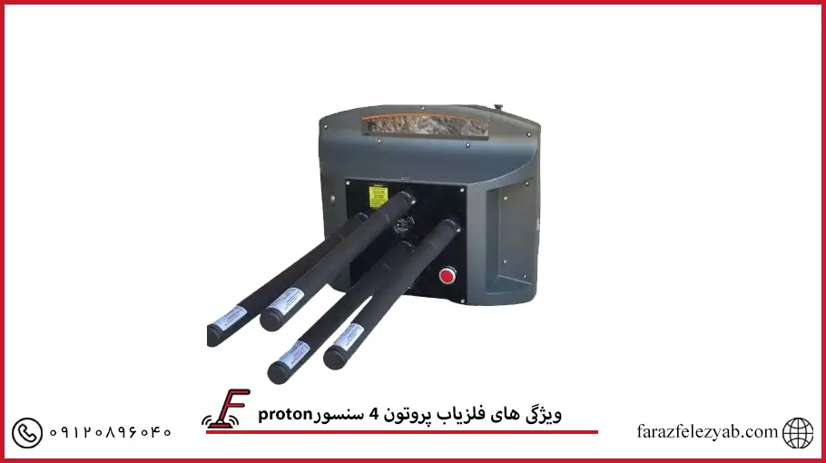 فلزیاب پروتون 4 سنسور