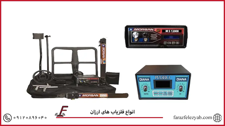 انواع فلزیاب های ارزان