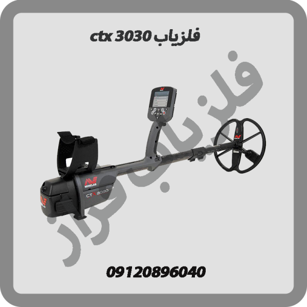 فلزیاب ctx 3030